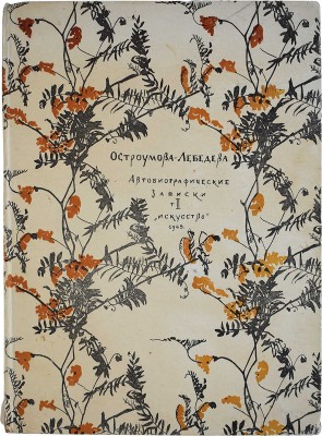 Лот из шести книг о А.П. Остроумовой-Лебедевой